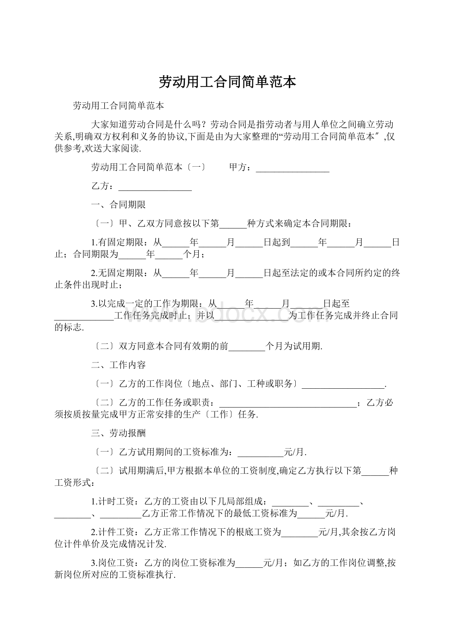 劳动用工合同简单范本Word下载.docx