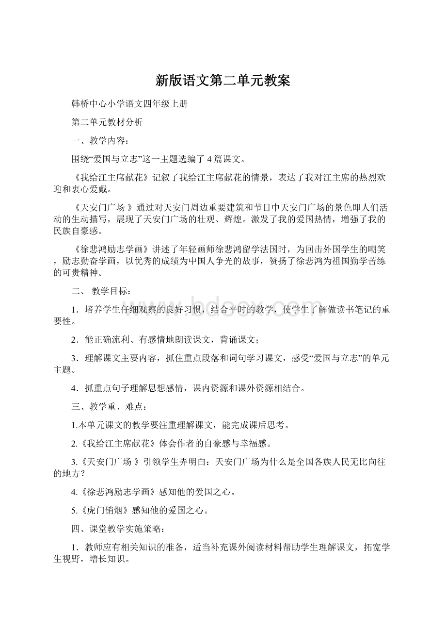 新版语文第二单元教案文档格式.docx