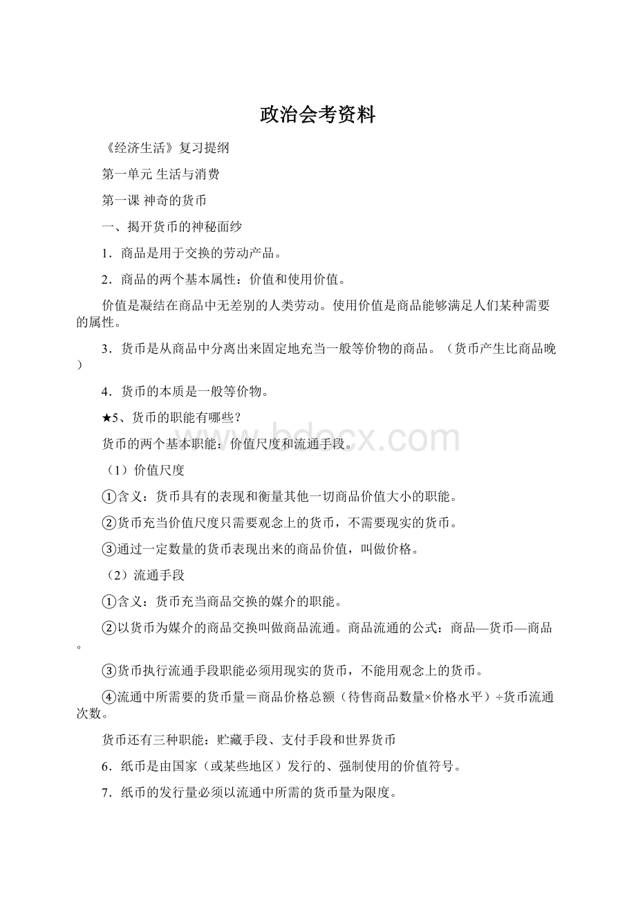 政治会考资料Word文件下载.docx