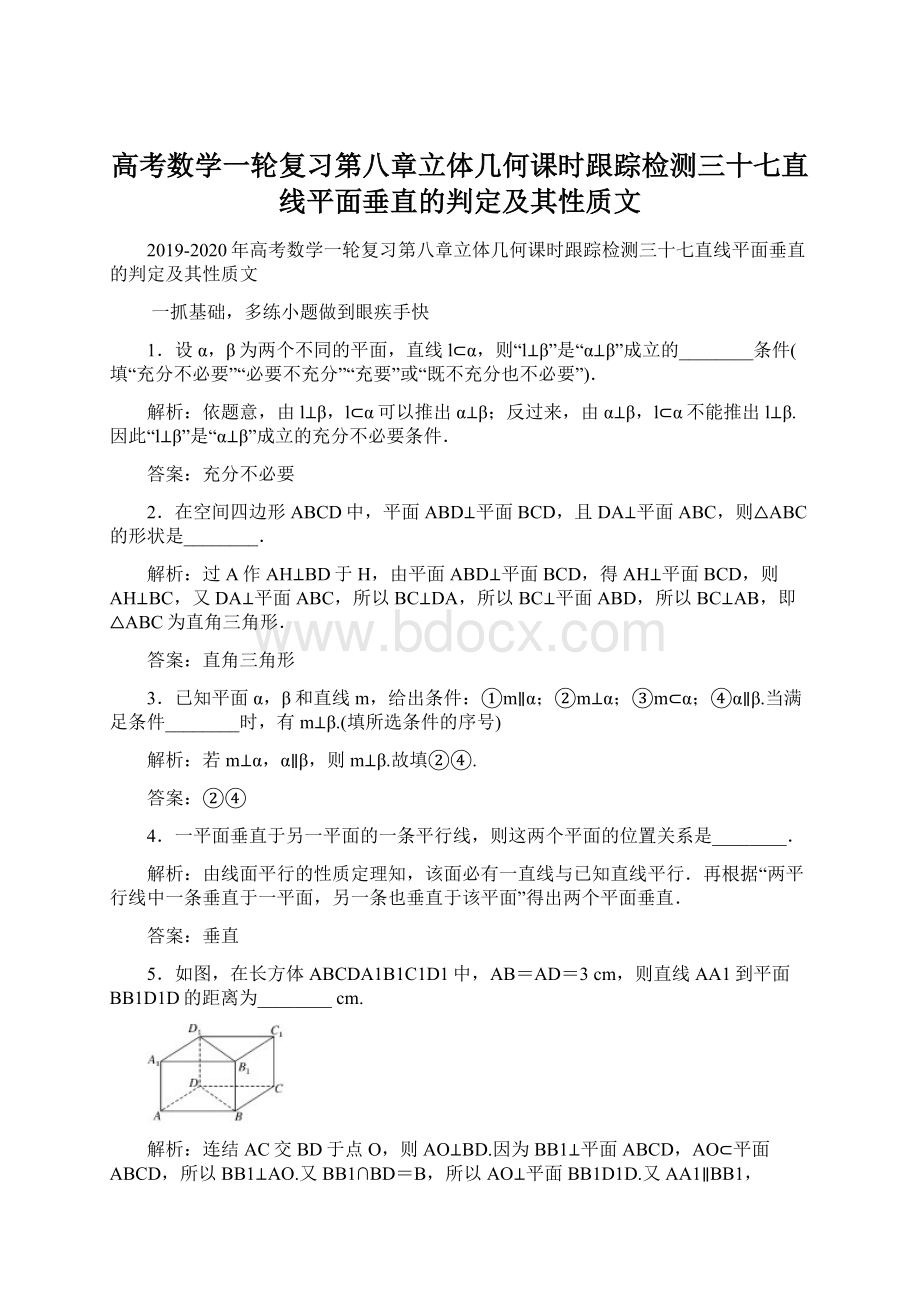 高考数学一轮复习第八章立体几何课时跟踪检测三十七直线平面垂直的判定及其性质文.docx