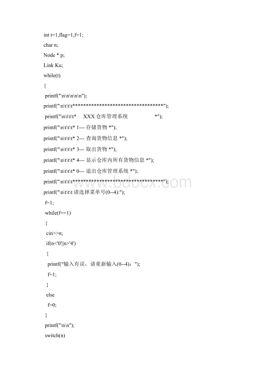 数据结构课程设计仓库管理系统源程序.docx_第2页