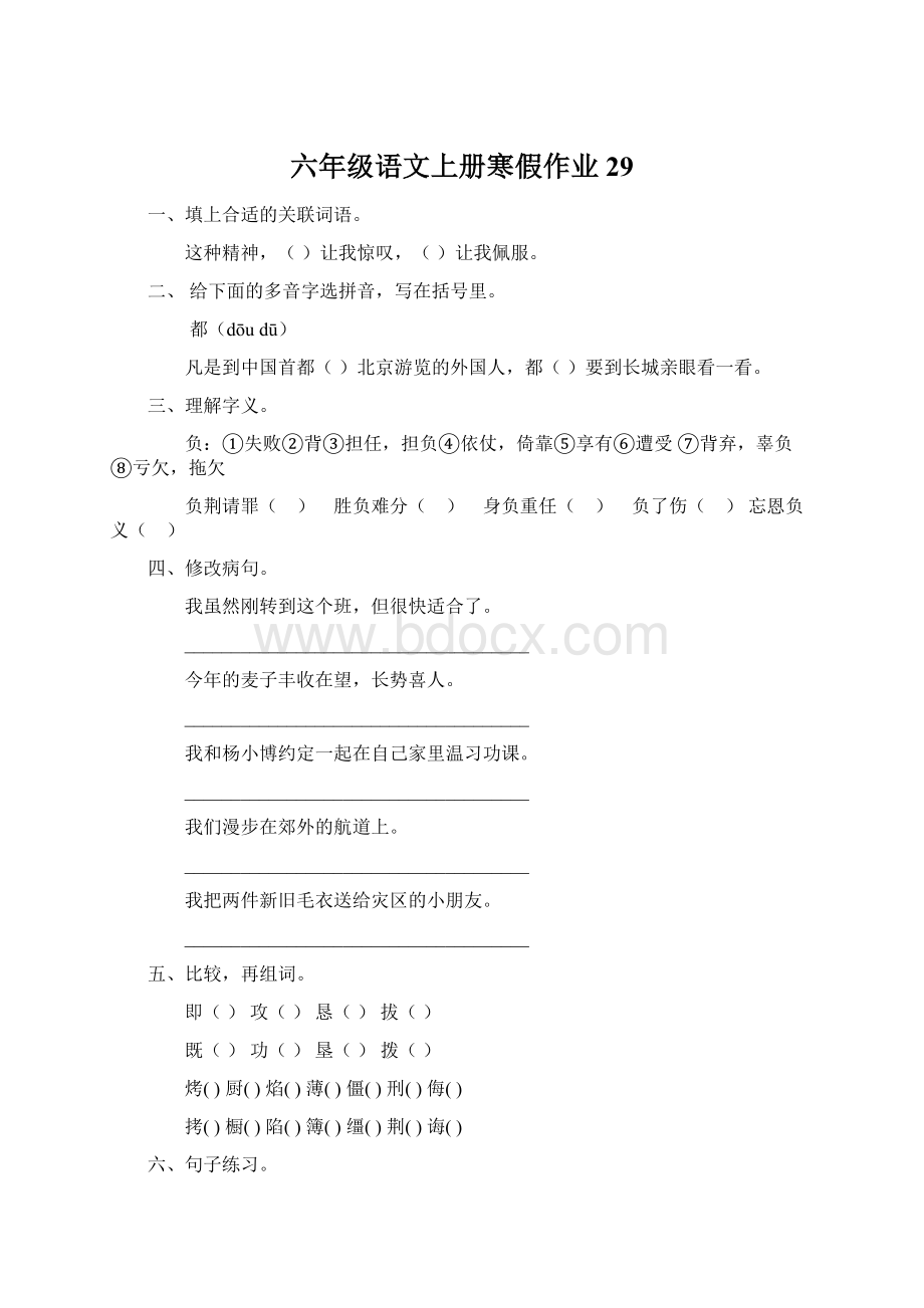 六年级语文上册寒假作业29.docx