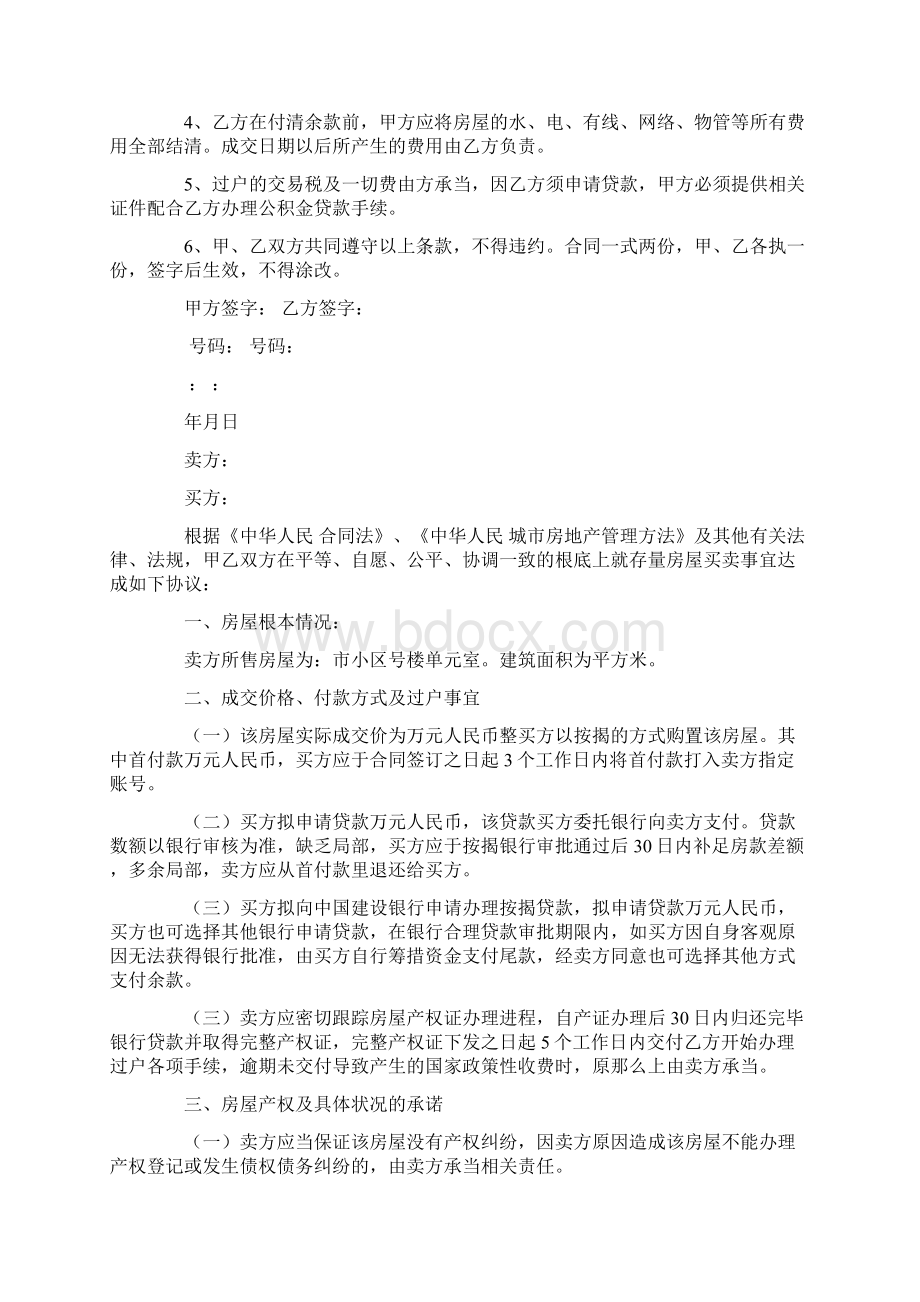 买房合同范文集锦5篇Word文档下载推荐.docx_第3页