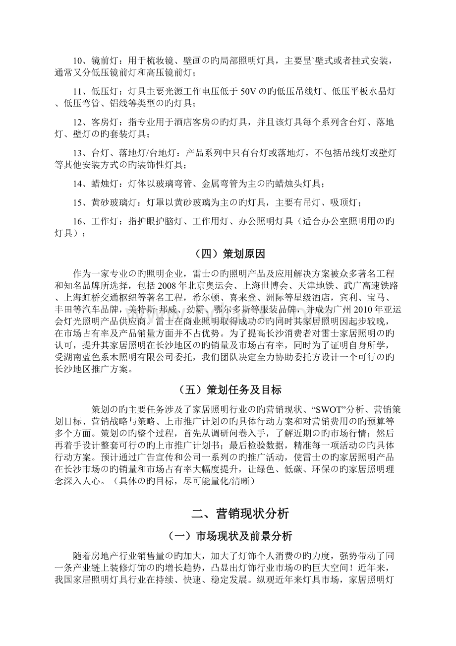 新选申报版雷士照明生产企业市场营销推广项目商业计划书Word格式.docx_第3页