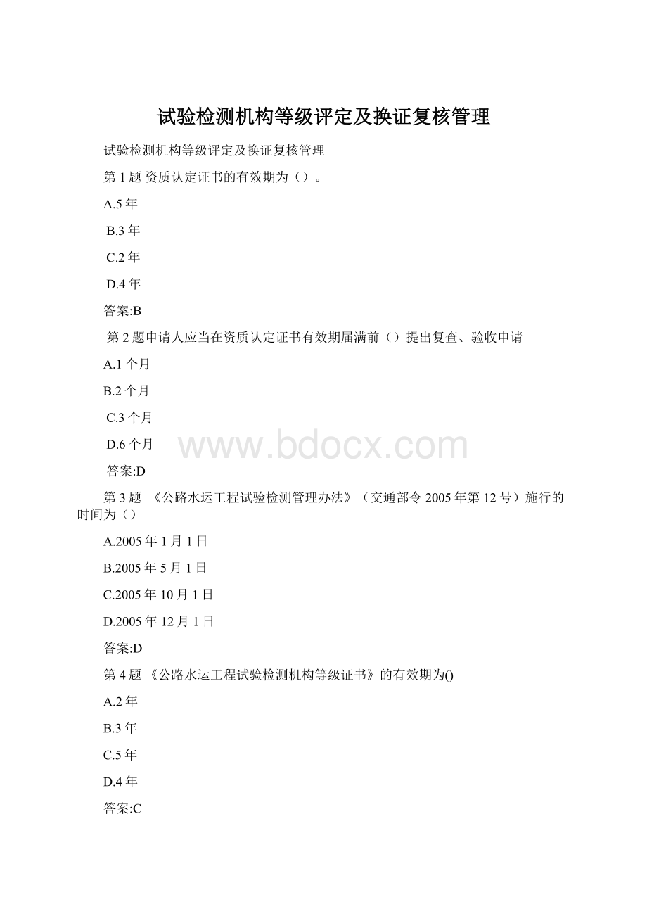 试验检测机构等级评定及换证复核管理Word格式.docx