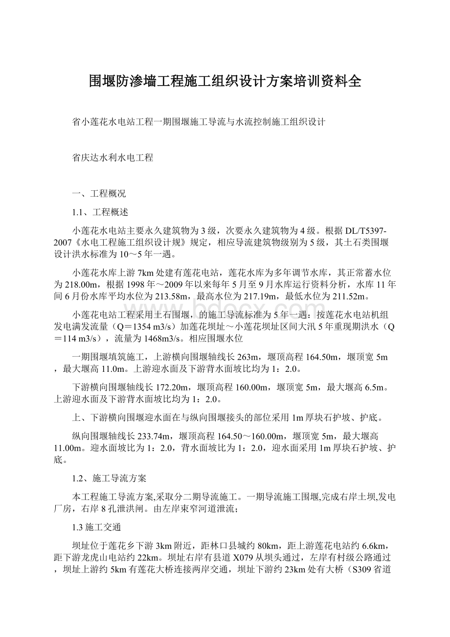 围堰防渗墙工程施工组织设计方案培训资料全.docx_第1页