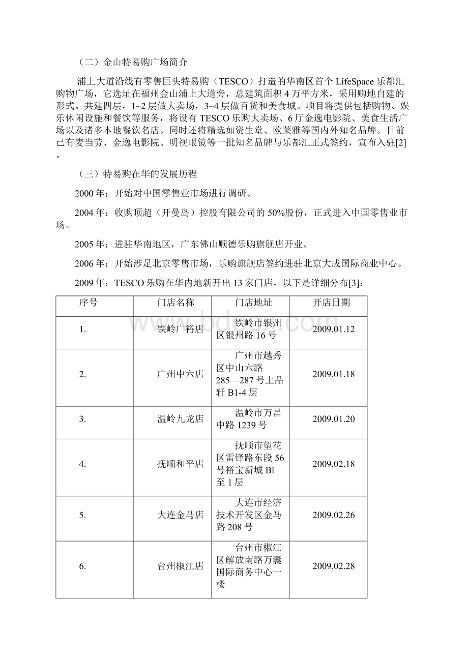 福州金山特易购TESCO选址分析.docx_第2页