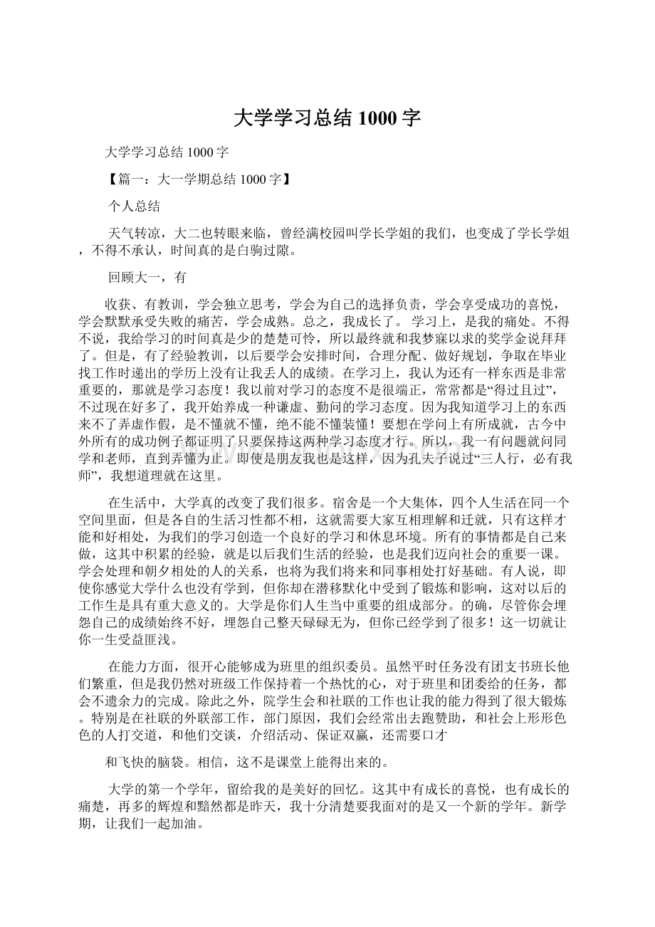 大学学习总结1000字.docx_第1页