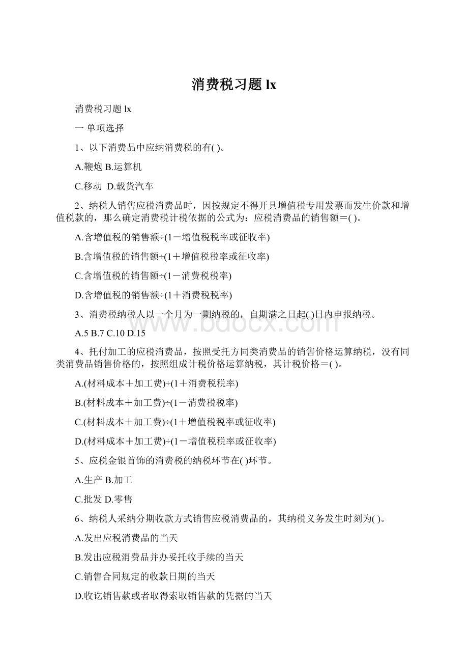 消费税习题lxWord文档格式.docx_第1页