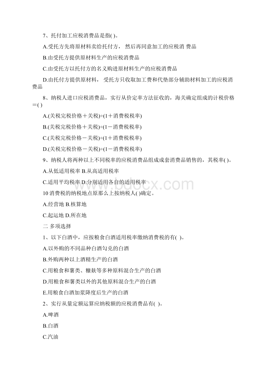 消费税习题lxWord文档格式.docx_第2页