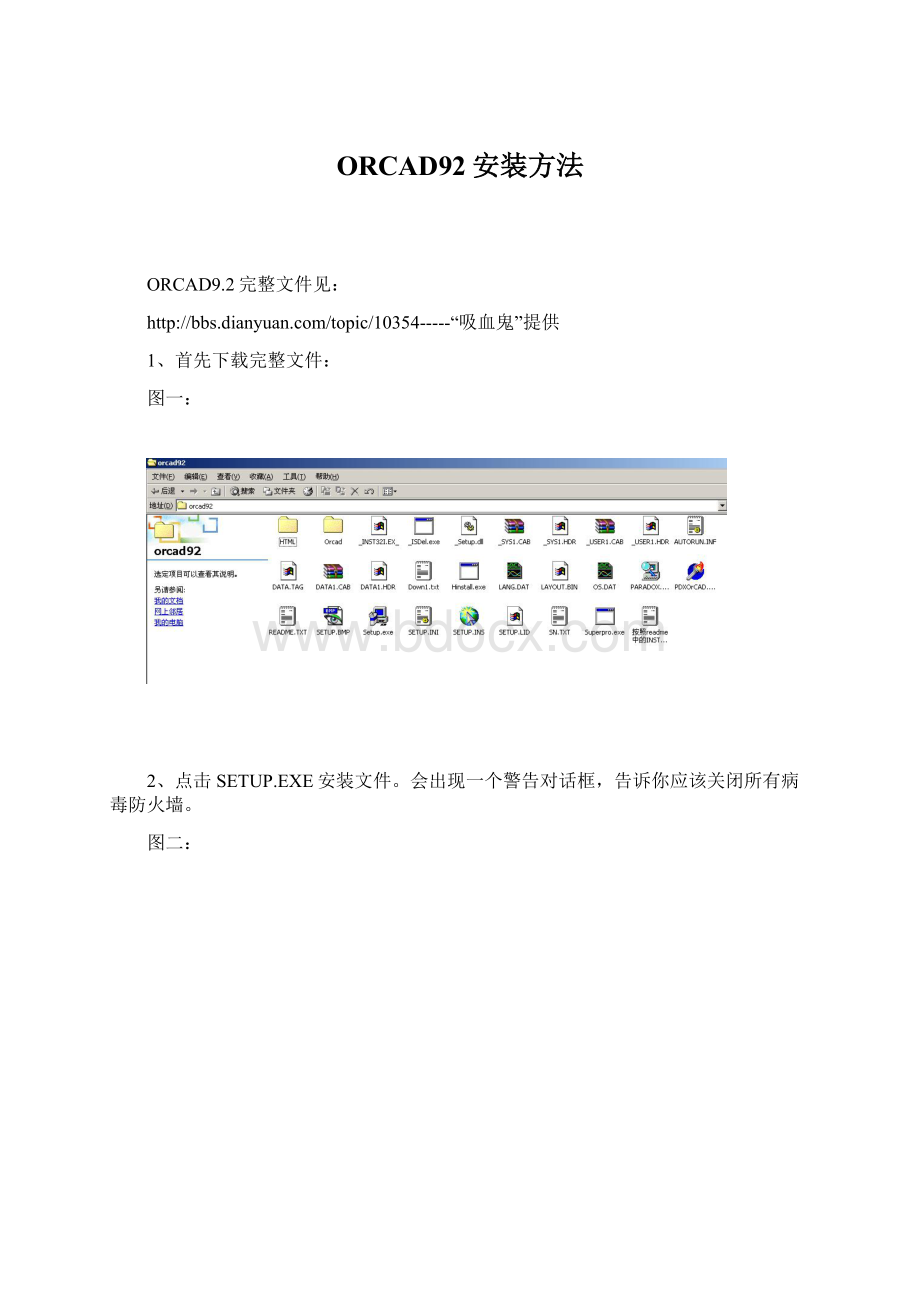 ORCAD92安装方法.docx