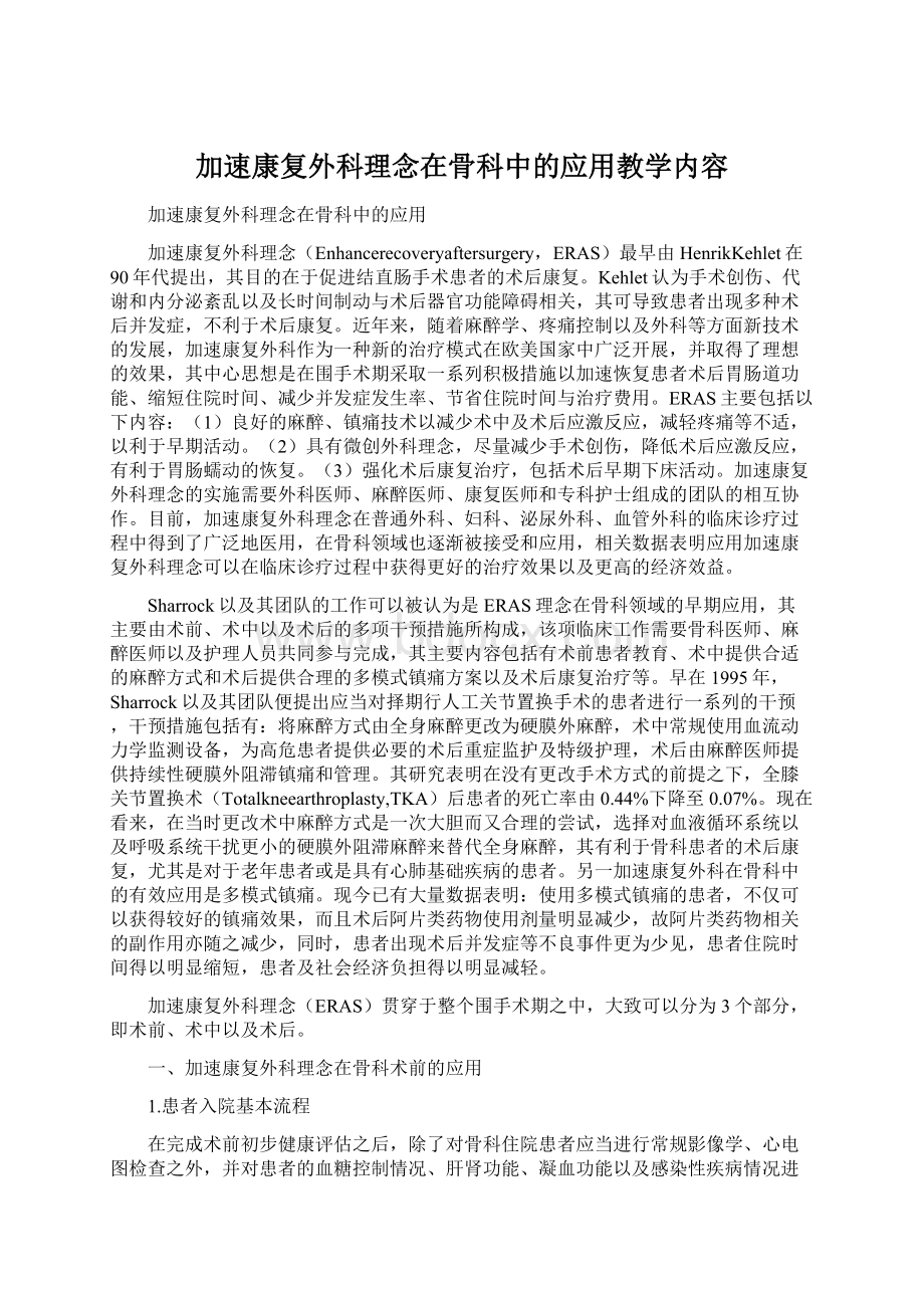 加速康复外科理念在骨科中的应用教学内容.docx