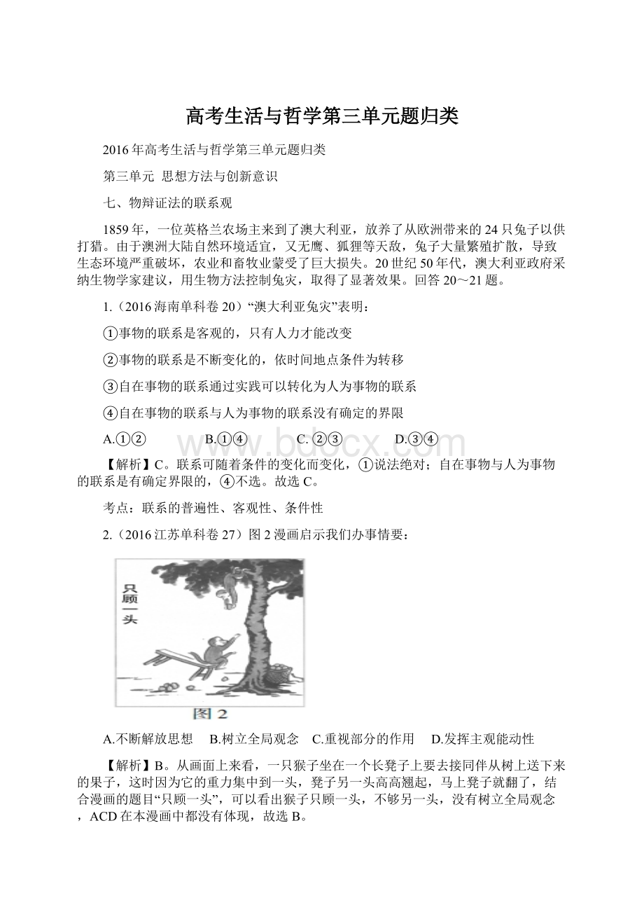 高考生活与哲学第三单元题归类文档格式.docx