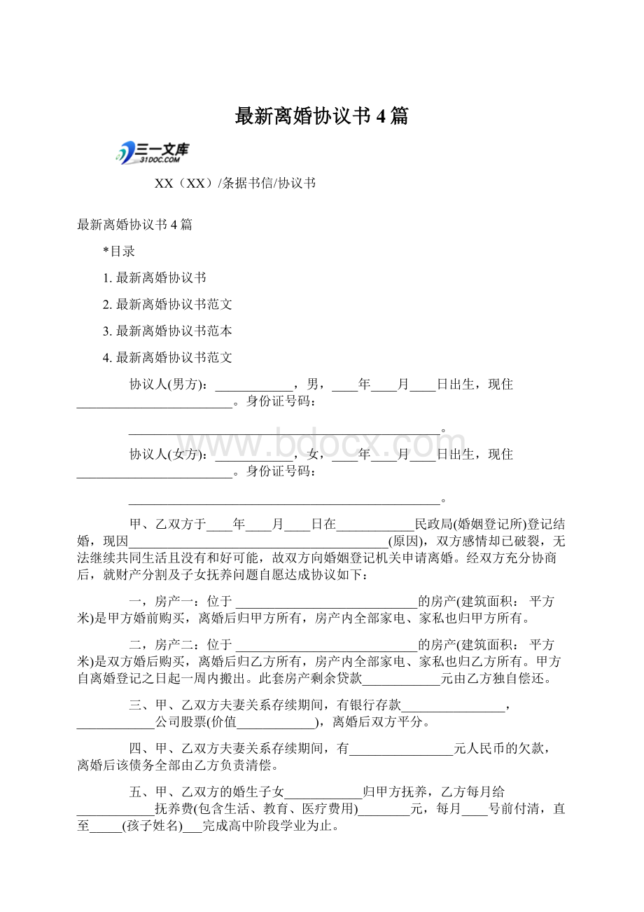 最新离婚协议书4篇Word下载.docx