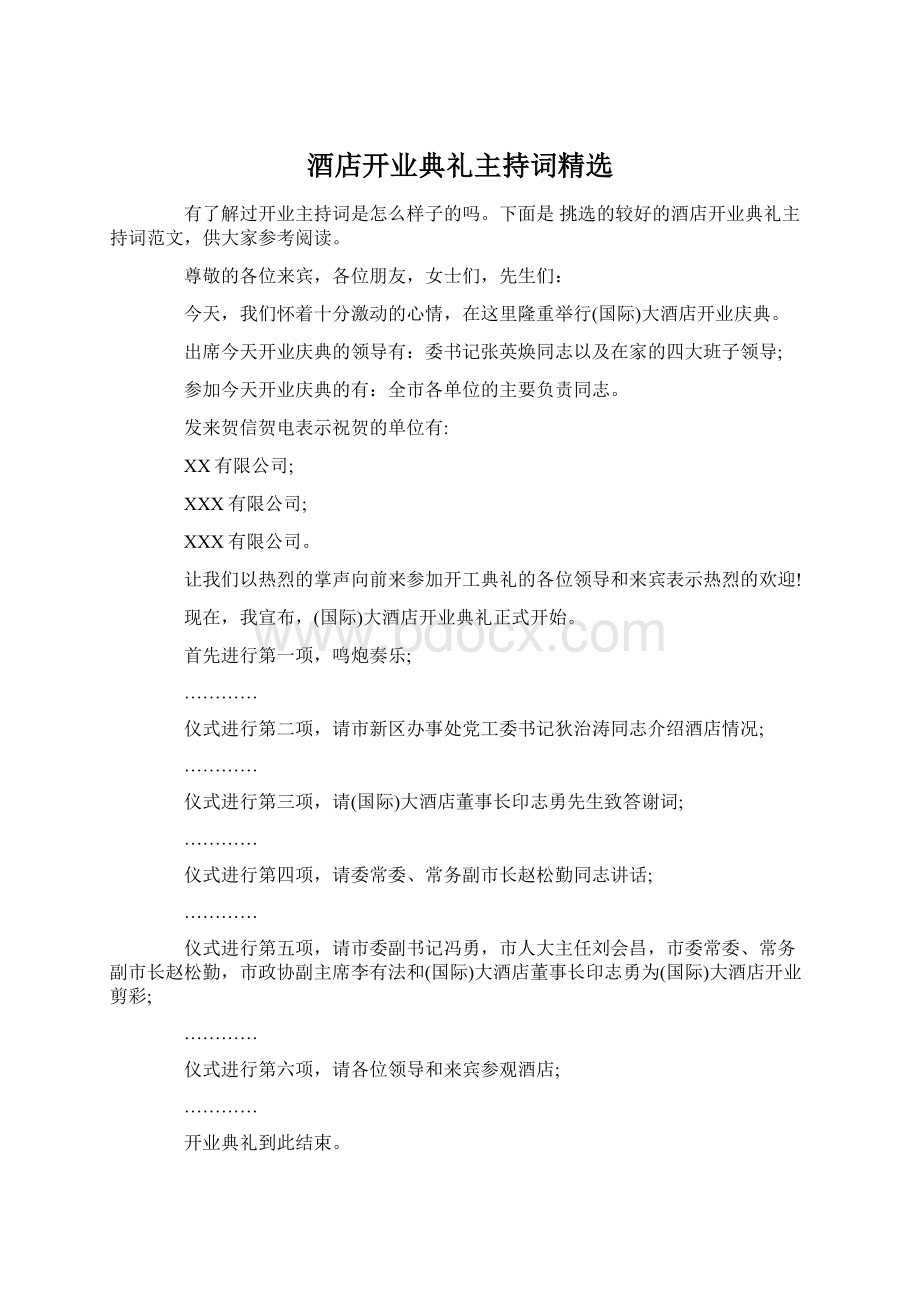 酒店开业典礼主持词精选Word下载.docx