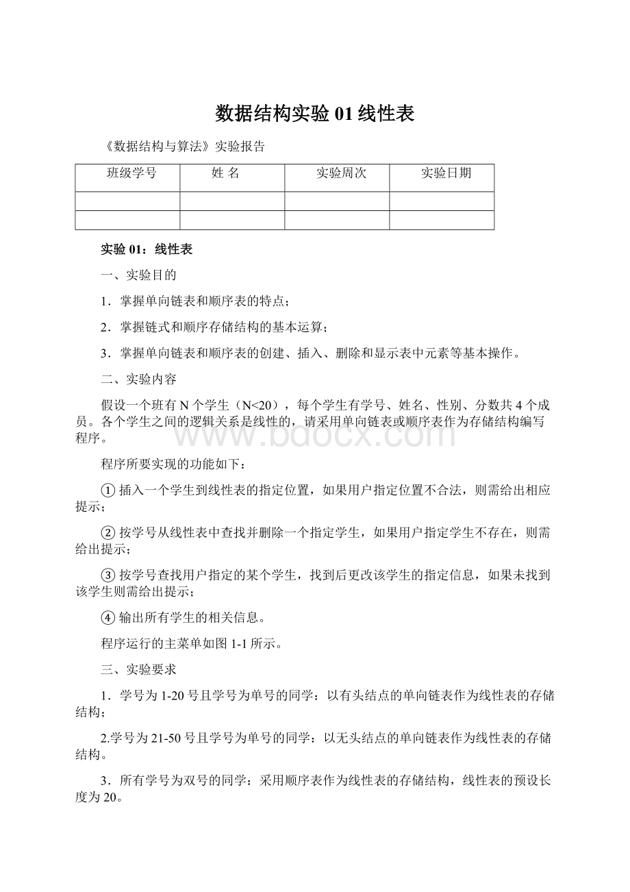 数据结构实验01线性表.docx_第1页