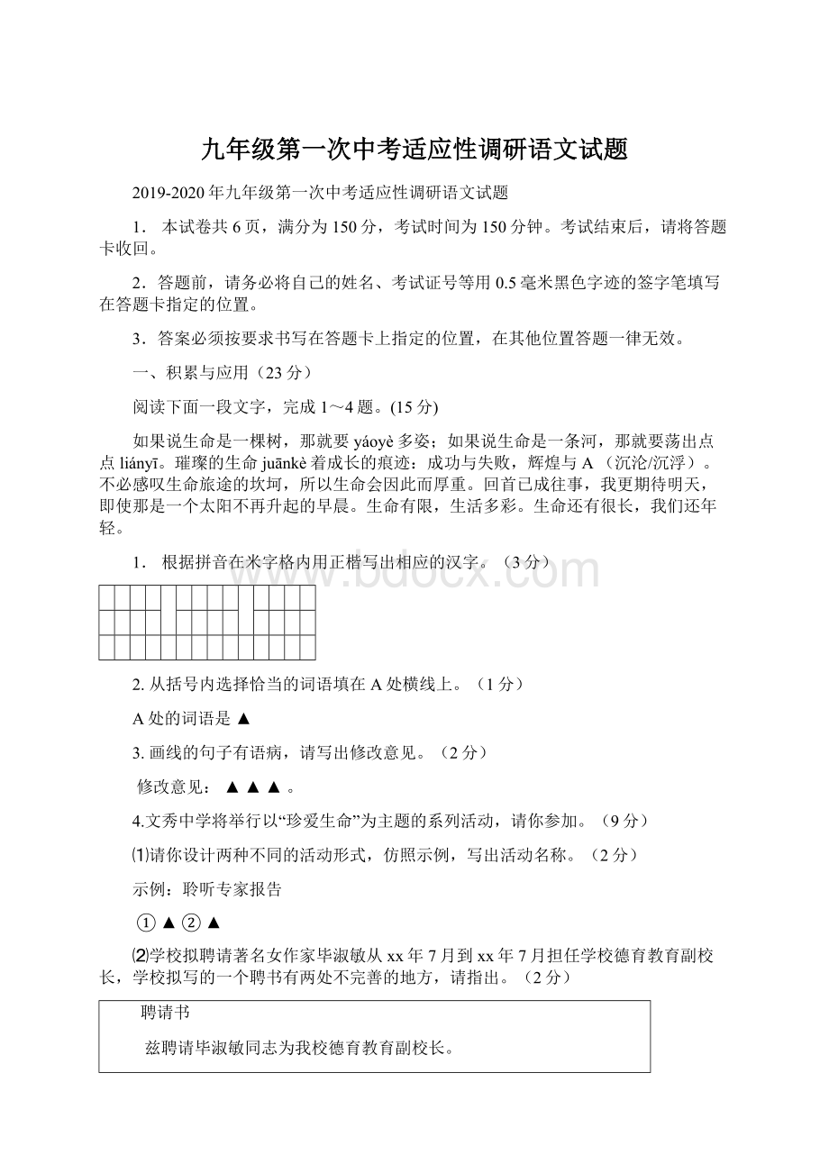 九年级第一次中考适应性调研语文试题Word文档格式.docx_第1页