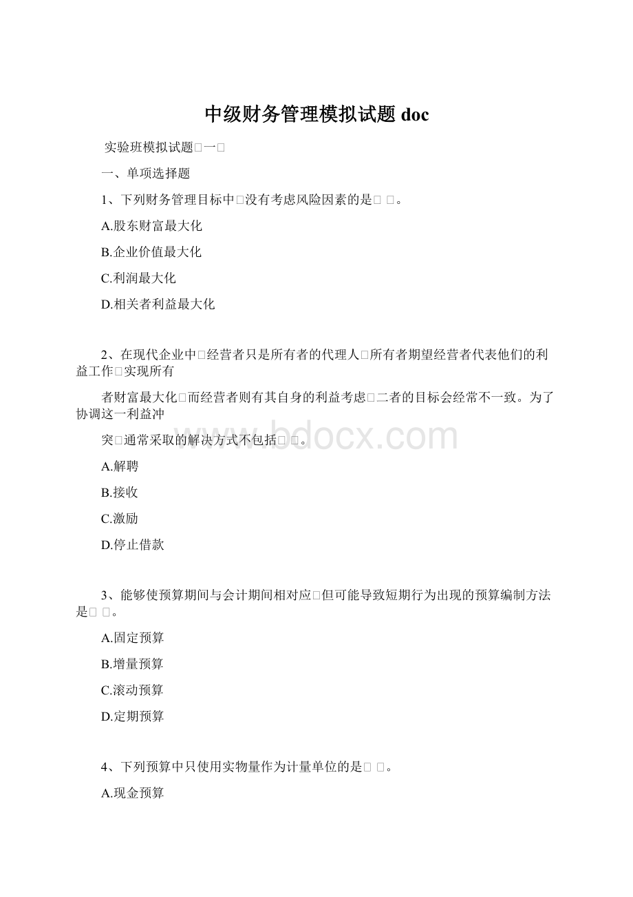 中级财务管理模拟试题docWord格式文档下载.docx