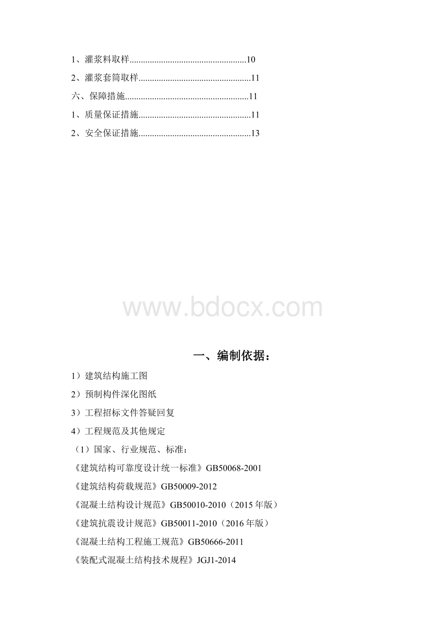 PC构件套筒灌浆连接专项施工方案文档格式.docx_第2页