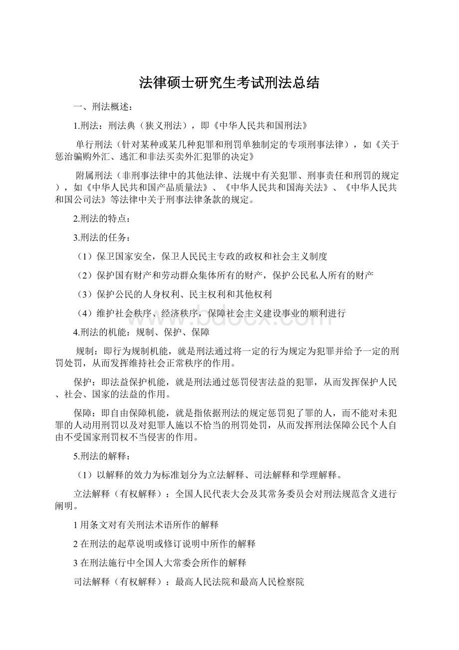 法律硕士研究生考试刑法总结.docx