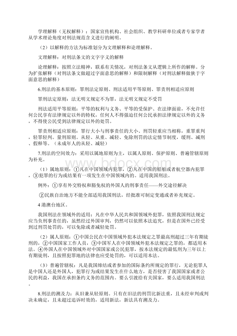 法律硕士研究生考试刑法总结.docx_第2页