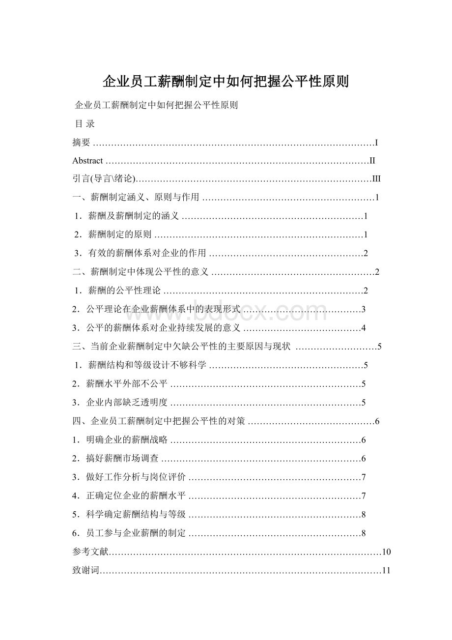 企业员工薪酬制定中如何把握公平性原则.docx_第1页