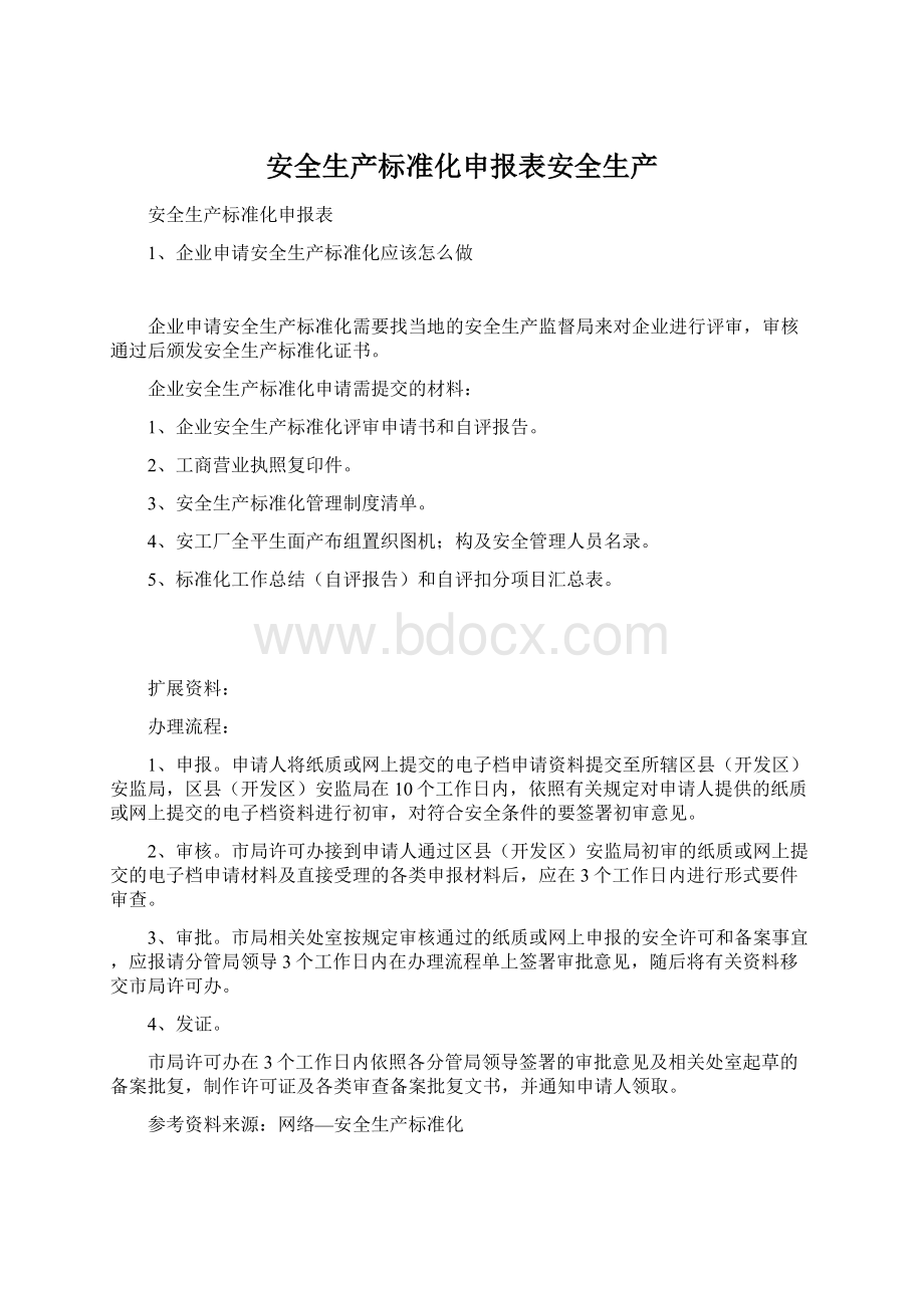 安全生产标准化申报表安全生产Word格式文档下载.docx_第1页