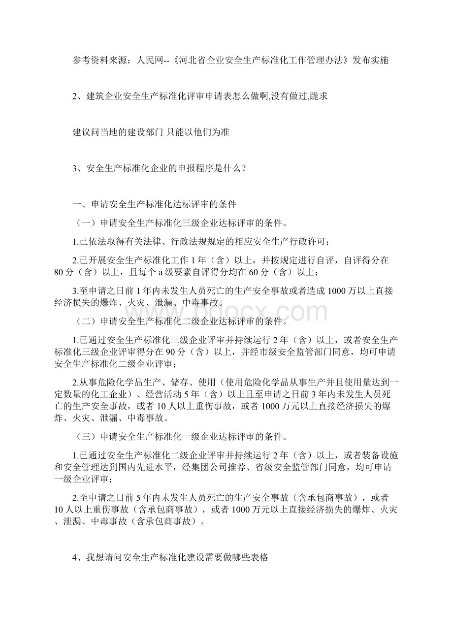 安全生产标准化申报表安全生产Word格式文档下载.docx_第2页