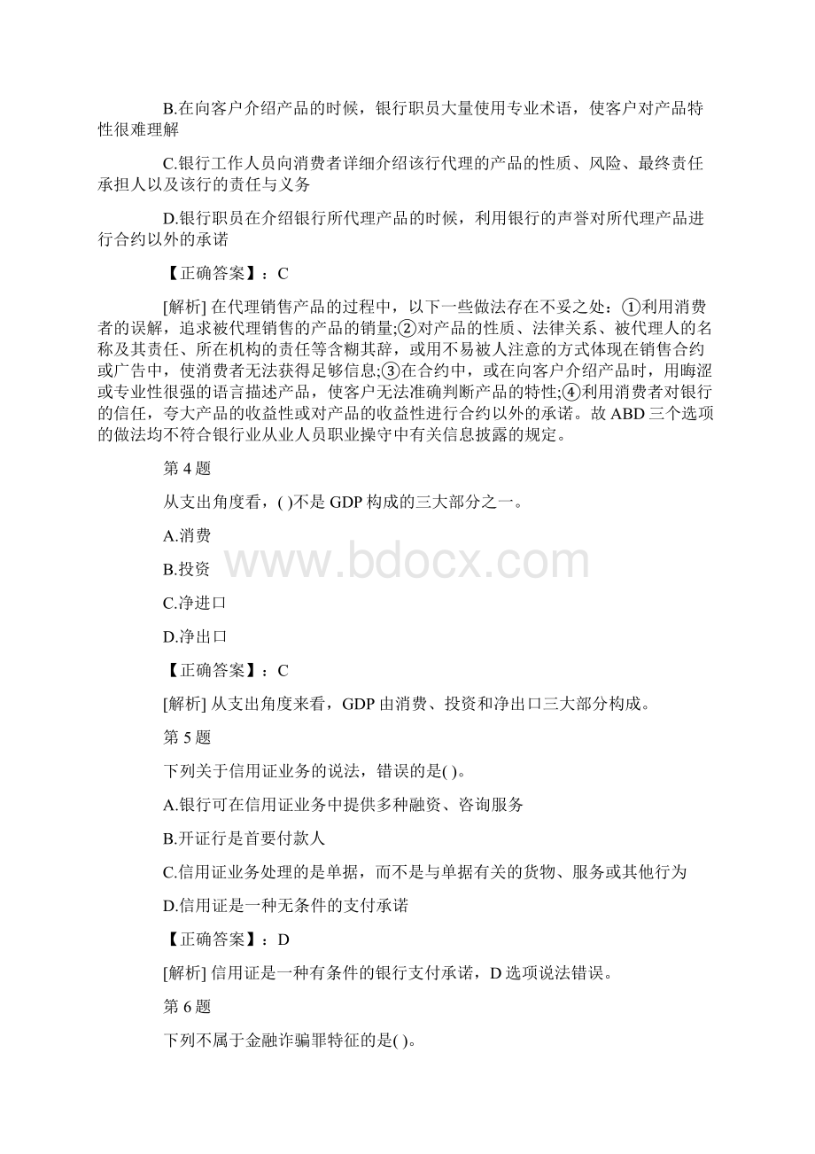 银行从业宝典集公共基础 3Word文件下载.docx_第2页