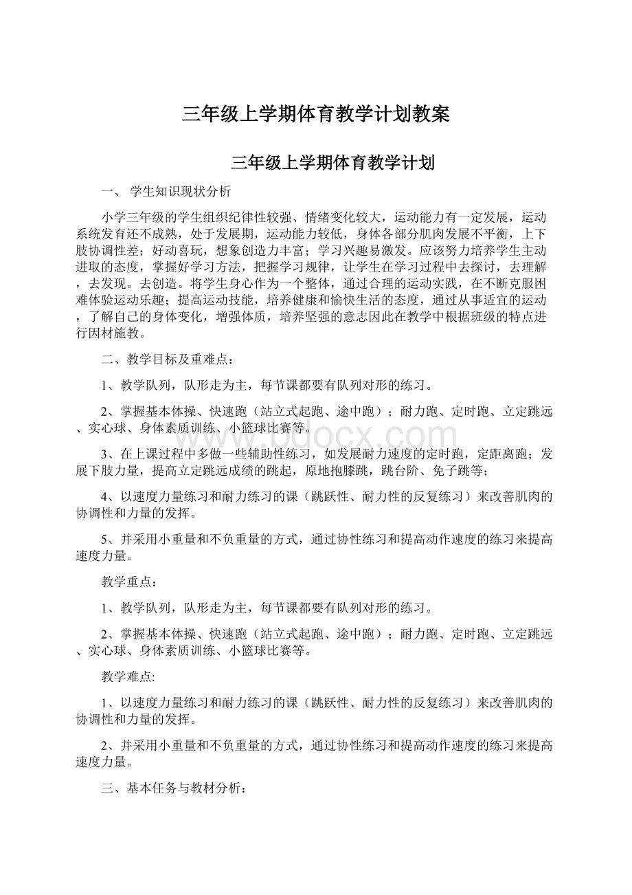 三年级上学期体育教学计划教案Word文件下载.docx