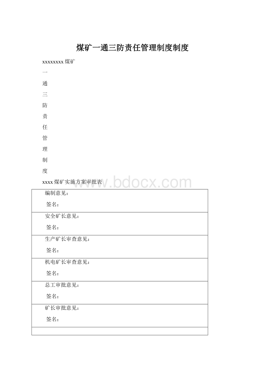 煤矿一通三防责任管理制度制度.docx_第1页