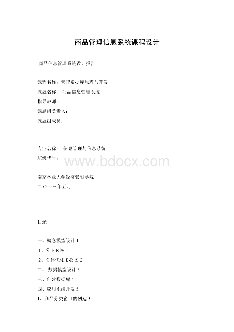 商品管理信息系统课程设计.docx