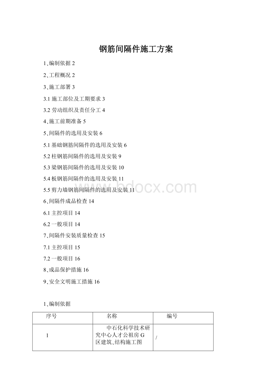 钢筋间隔件施工方案Word文档格式.docx_第1页