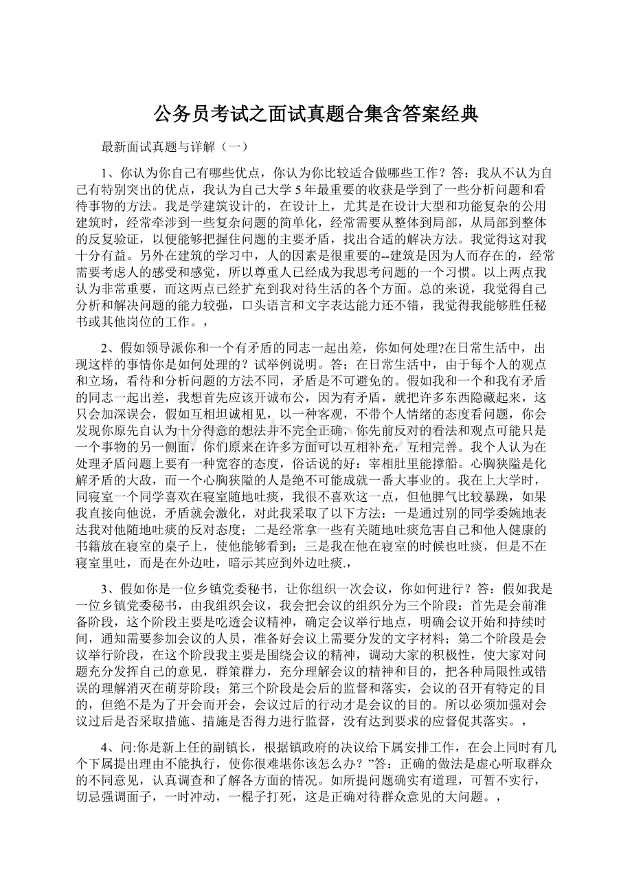 公务员考试之面试真题合集含答案经典.docx_第1页