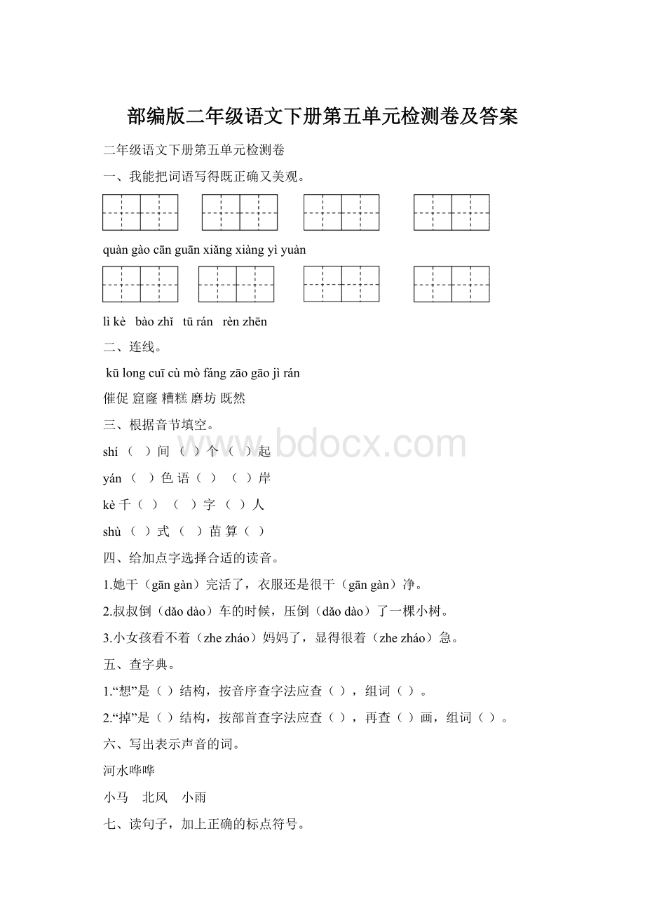 部编版二年级语文下册第五单元检测卷及答案Word下载.docx_第1页