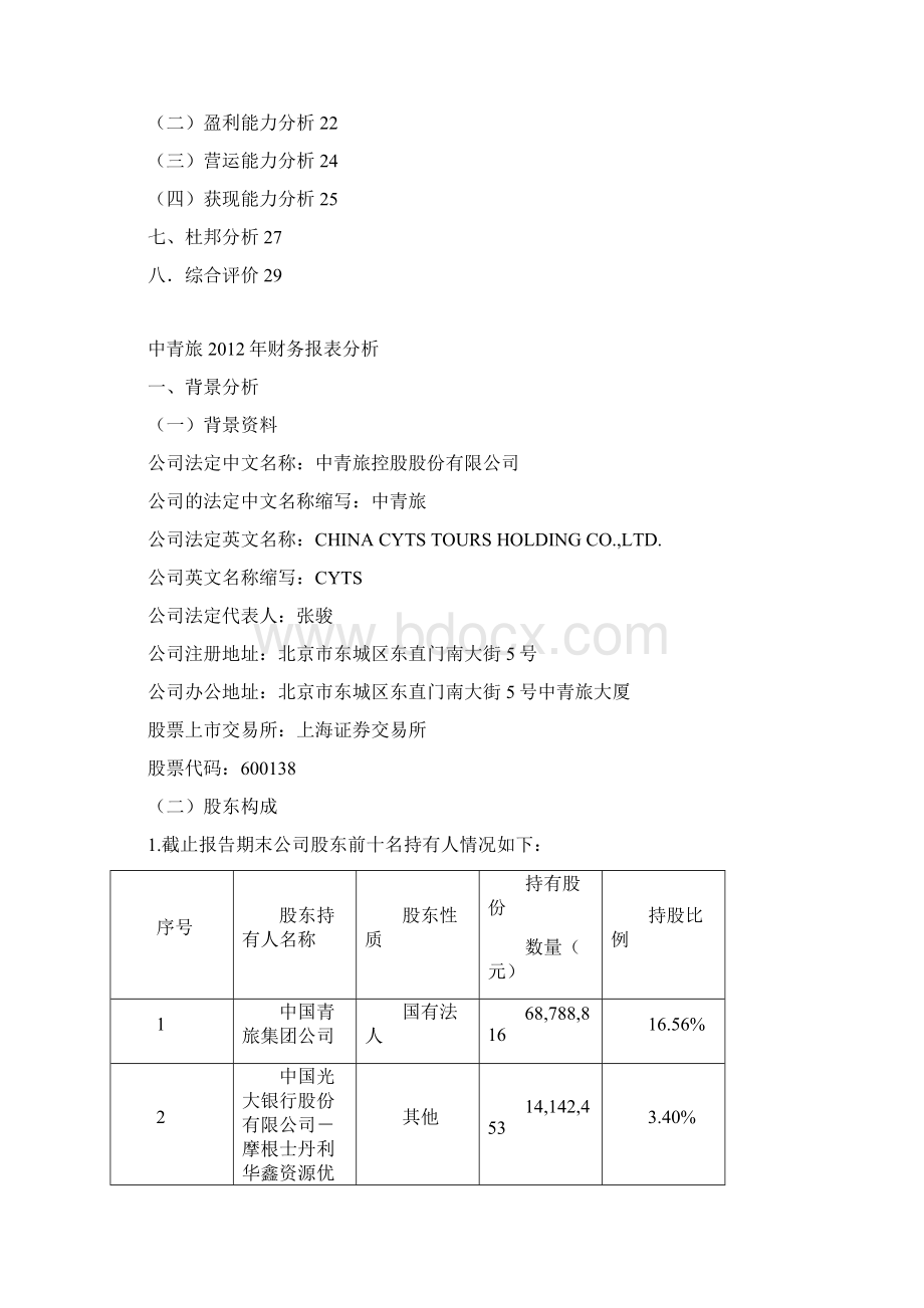 中青旅.docx_第2页