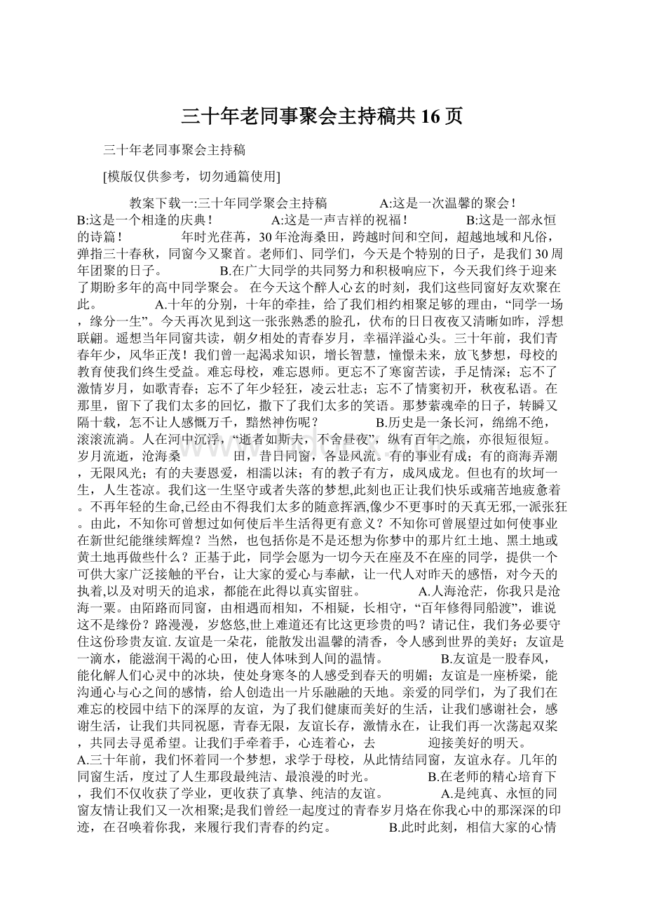 三十年老同事聚会主持稿共16页.docx