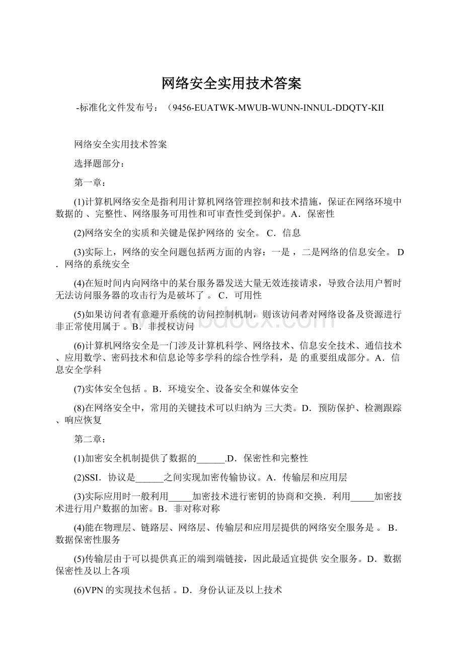 网络安全实用技术答案Word格式文档下载.docx