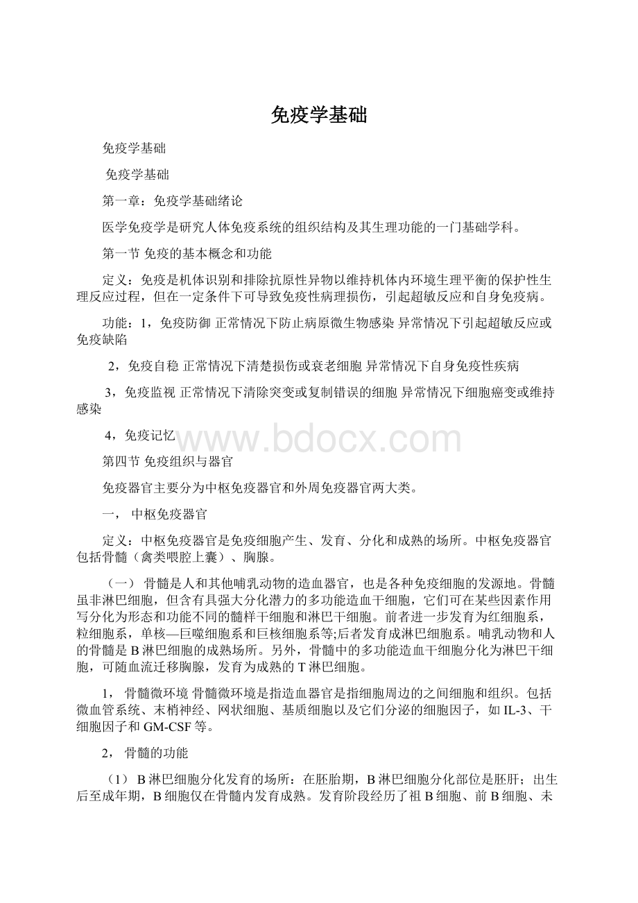 免疫学基础文档格式.docx