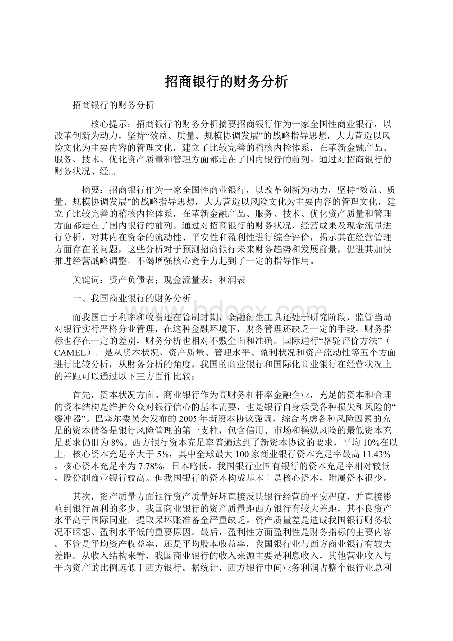 招商银行的财务分析.docx