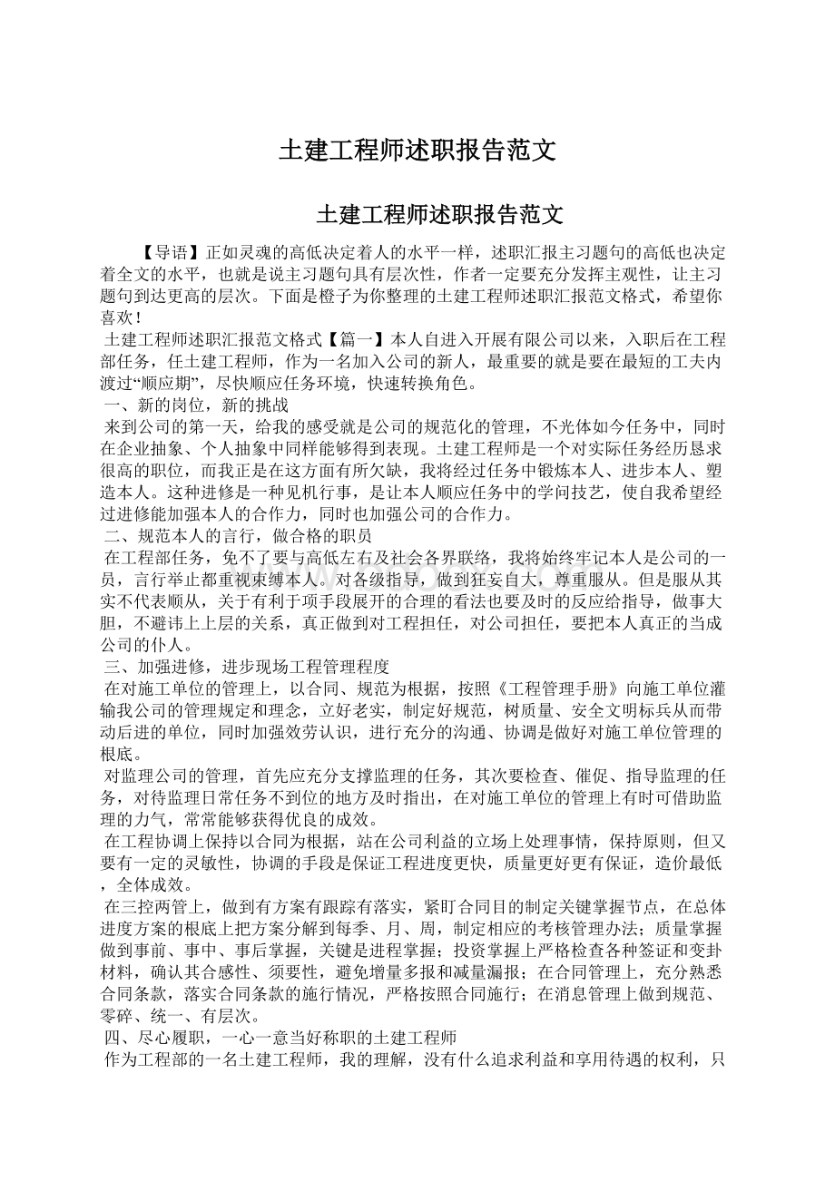 土建工程师述职报告范文.docx_第1页