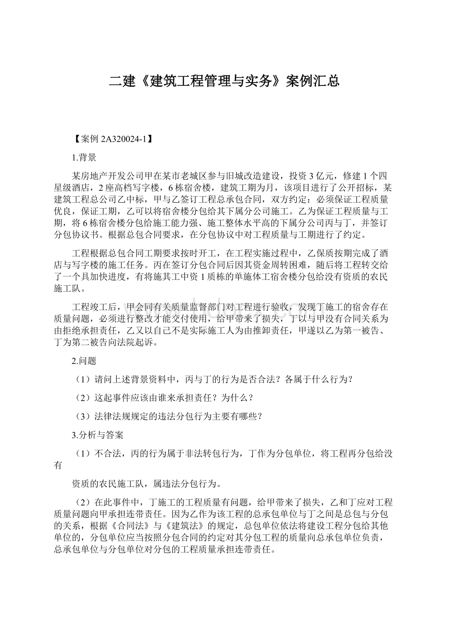 二建《建筑工程管理与实务》案例汇总文档格式.docx