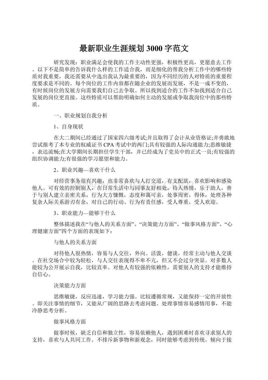 最新职业生涯规划3000字范文Word下载.docx