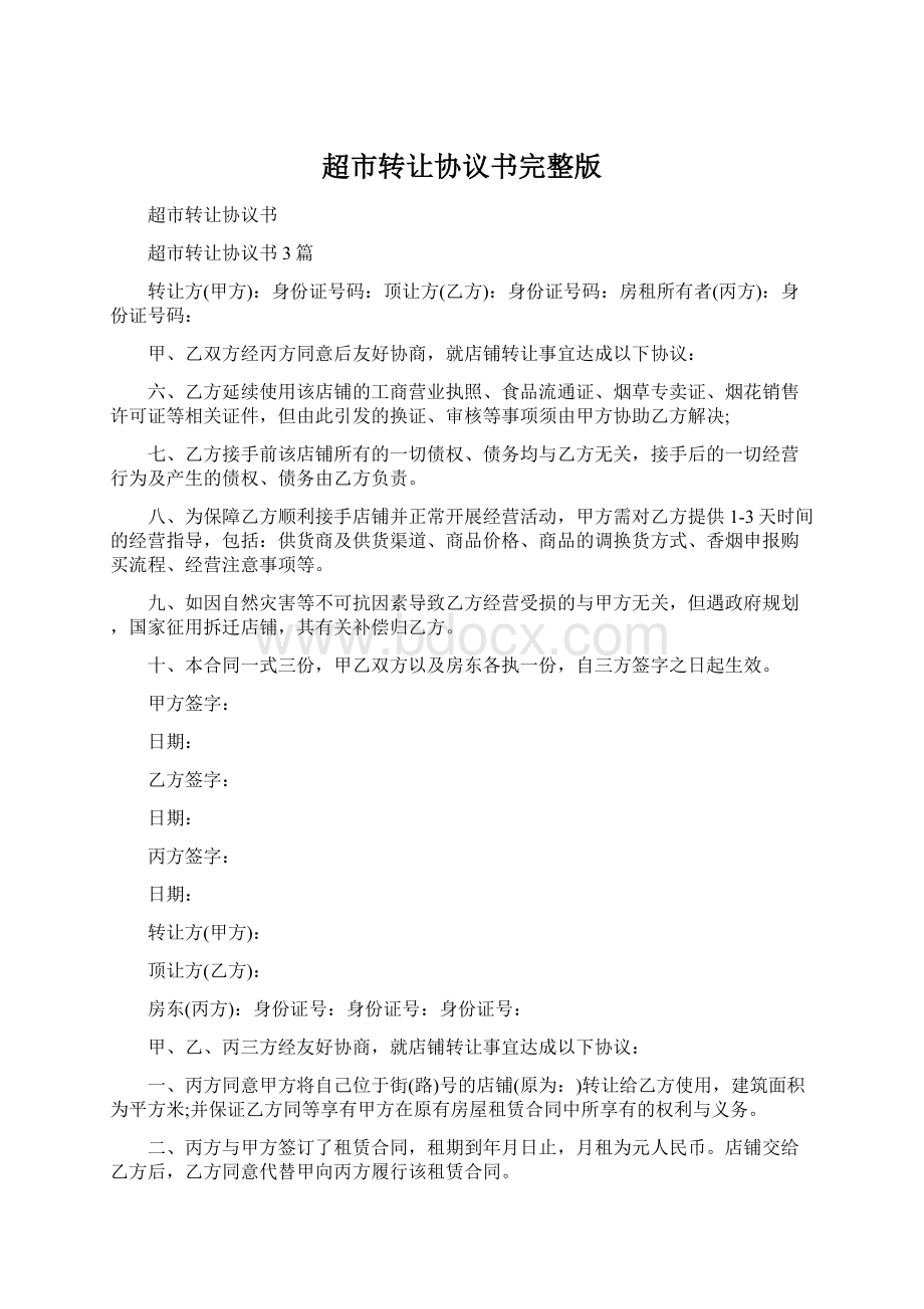 超市转让协议书完整版Word文档下载推荐.docx