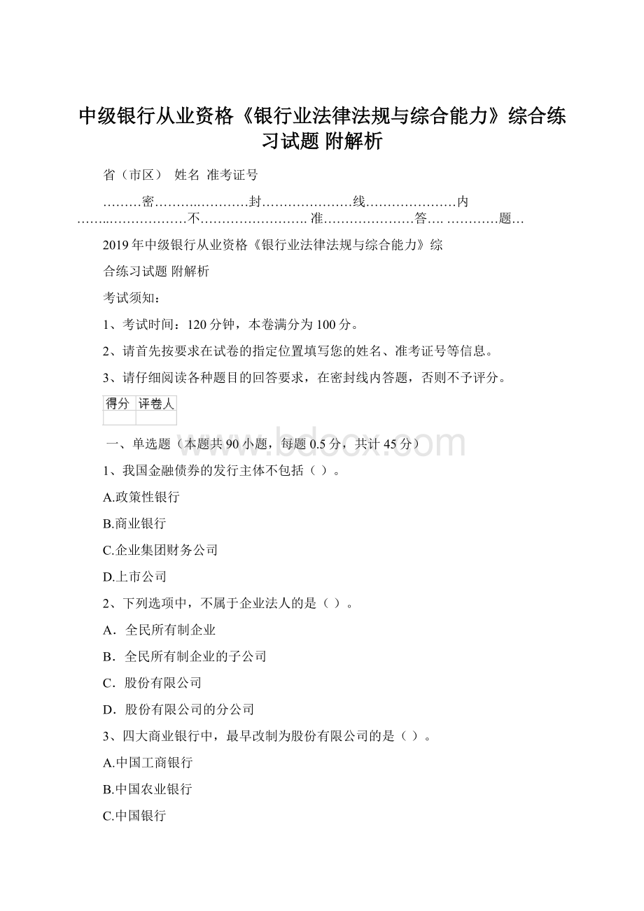 中级银行从业资格《银行业法律法规与综合能力》综合练习试题 附解析Word文档格式.docx