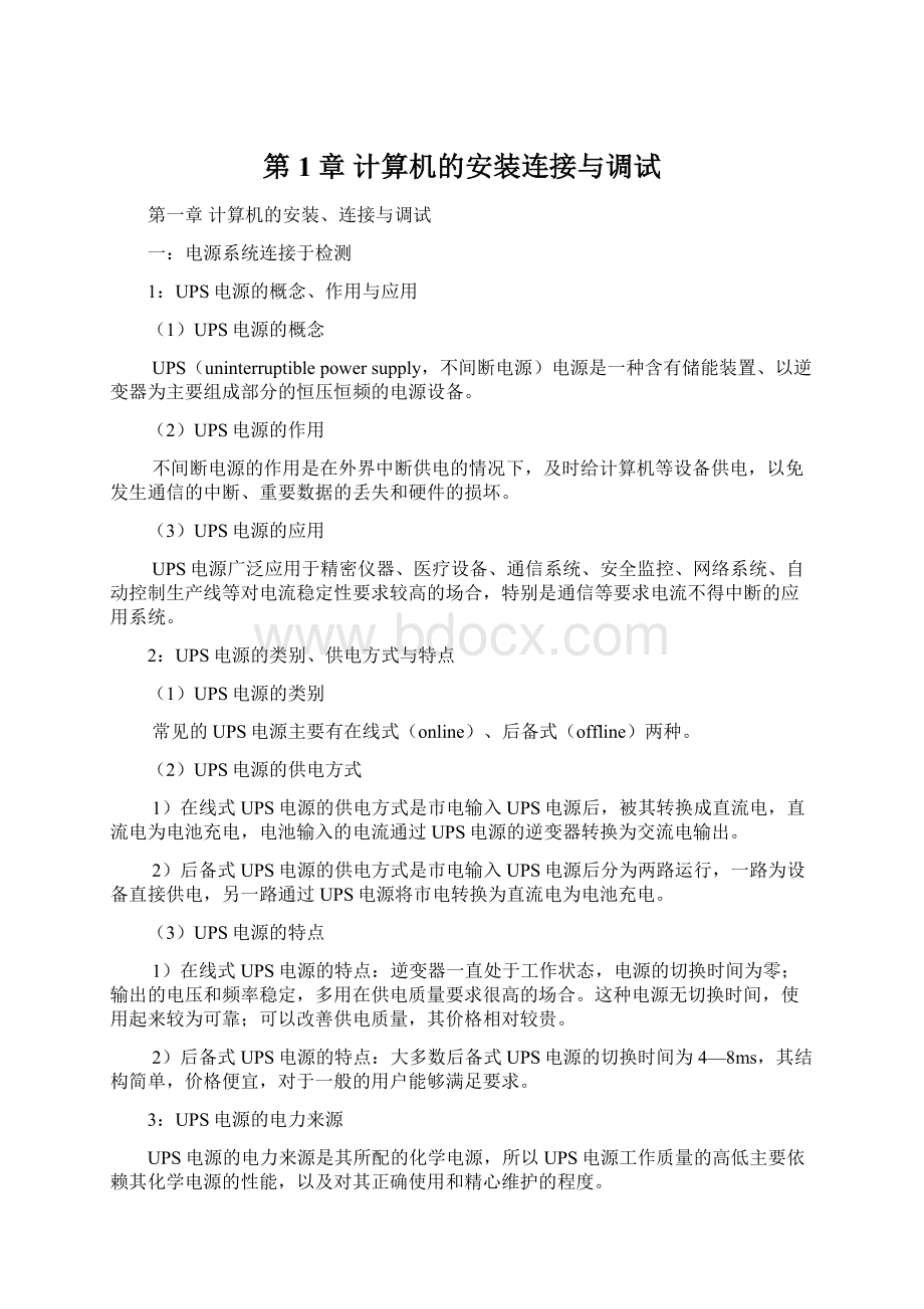 第1章 计算机的安装连接与调试.docx_第1页