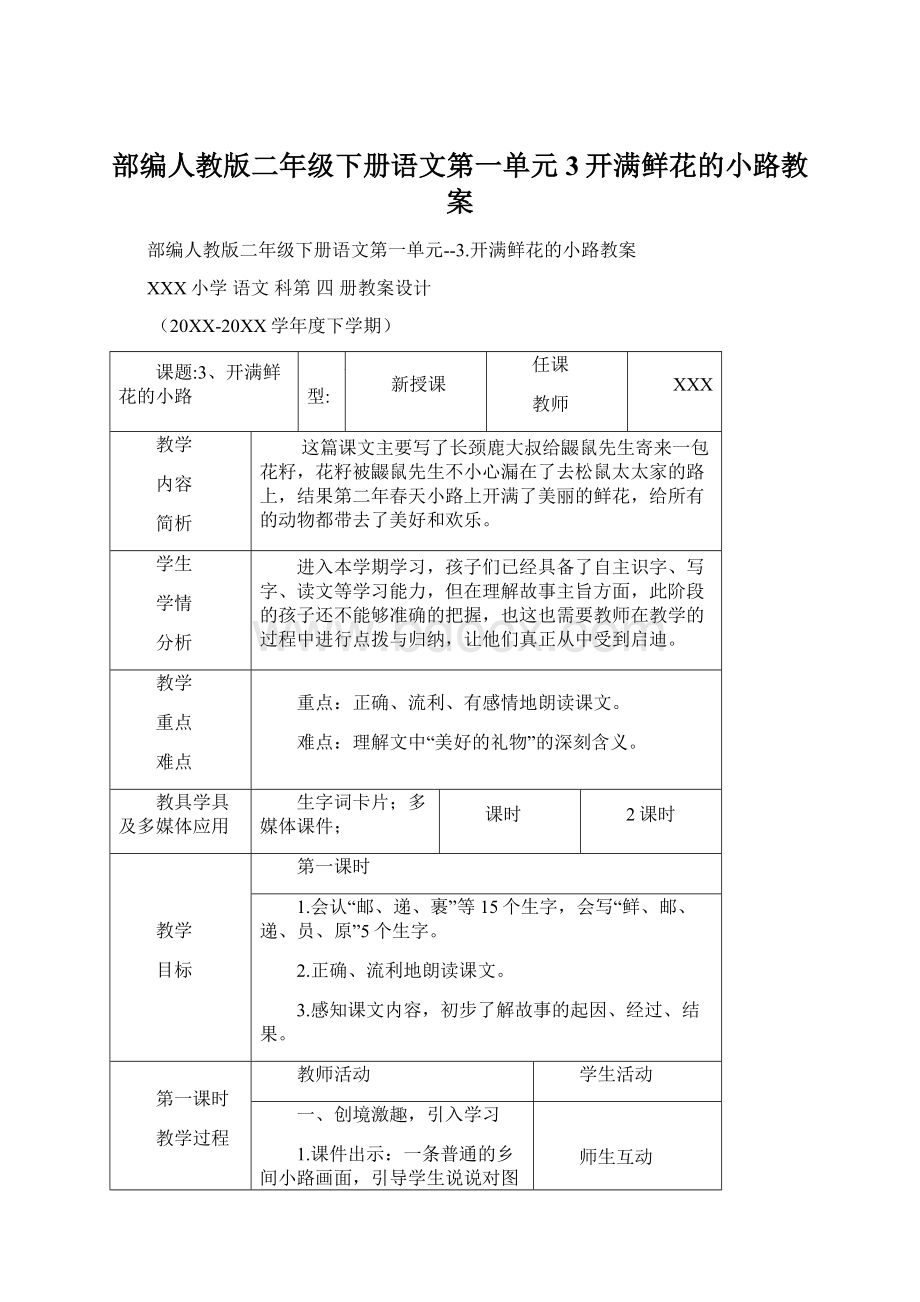 部编人教版二年级下册语文第一单元3开满鲜花的小路教案.docx