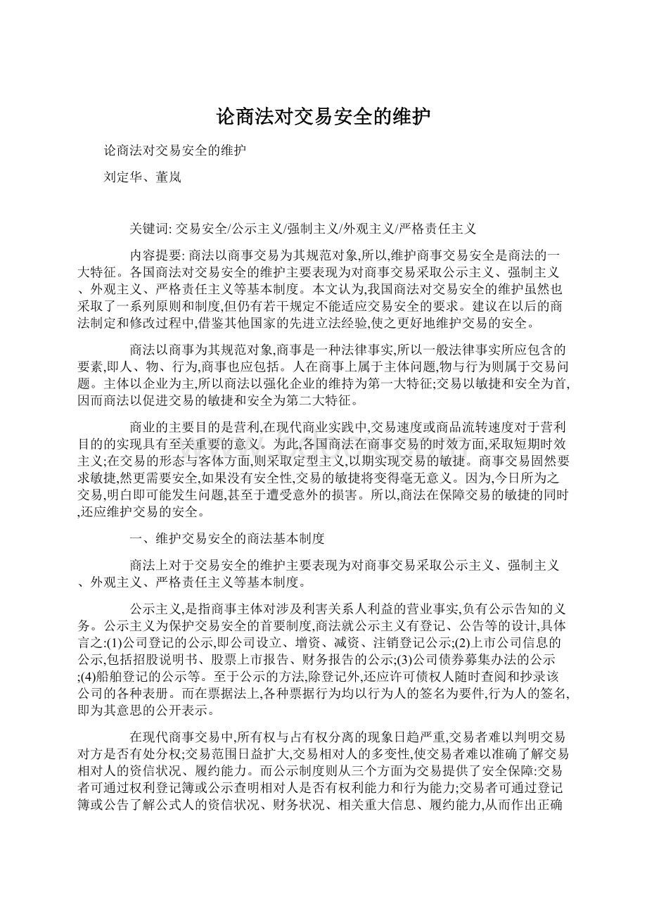 论商法对交易安全的维护.docx