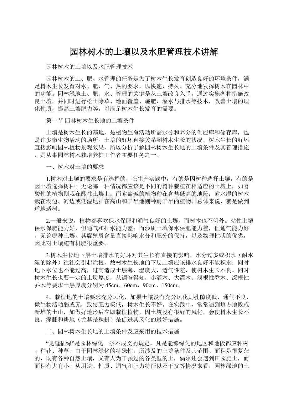 园林树木的土壤以及水肥管理技术讲解.docx_第1页