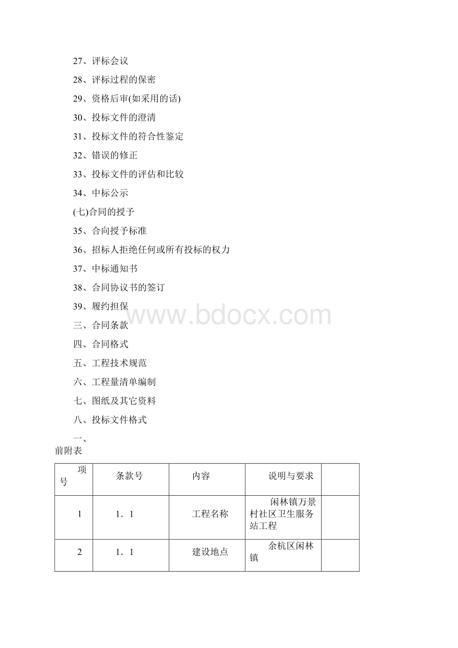 建设工程施工招标共88页文档格式.docx_第3页